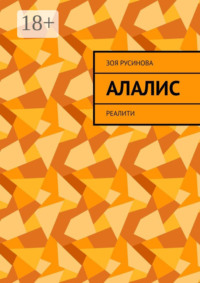 Алалис. Реалити