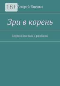 Зри в корень. Сборник очерков и рассказов