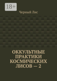Оккультные практики космических лисов – 2