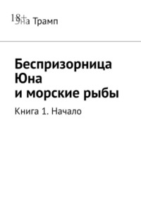 Беспризорница Юна и морские рыбы. Книга 1. Начало