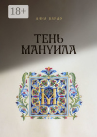 Тень Мануила