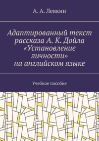Адаптированный текст рассказа А. К. Дойла «Установление личности» на английском языке. Учебное пособие