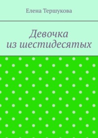 Девочка из шестидесятых