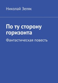 По ту сторону горизонта. Фантастическая повесть