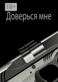 Доверься мне