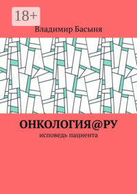 Онкология@ру. Исповедь пациента