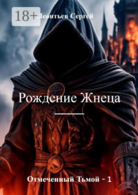 Отмеченный тьмой – 1. Рождение Жнеца