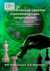 Практические советы и рекомендации закупщикам. Серия публикаций «От азов до совершенства». 2-я публикация