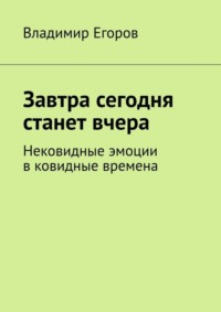 Завтра сегодня станет вчера. Нековидные эмоции в ковидные времена