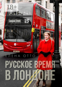 Русское время в Лондоне