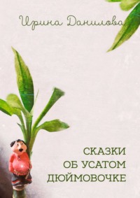 Сказки об усатом Дюймовочке