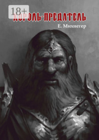 Король-Предатель