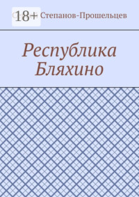 Республика Бляхино