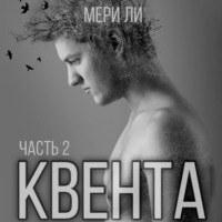 Квента. Остров Избранных