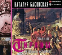 Главные тираны и злодеи истории