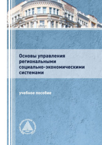 Основы управления региональными социально-экономическими системами