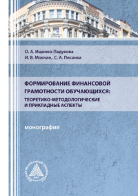 Формирование финансовой грамотности обучающихся: теоретико-методологические и прикладные аспекты