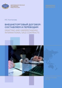 Внешнеторговый договор: составляем и переводим / Drafting and Understanding International Sale Contracts. Учебное пособие по английскому языку для магистров (В2-С1)