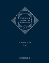 Большая китайская энциклопедия. Том 4. Военное дело. А–О
