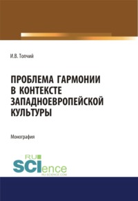 Проблема гармонии в контексте западноевропейской культуры. (Аспирантура, Ассистентура, Бакалавриат). Монография.