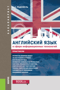 Английский язык в сфере информационных технологий. Практикум. (Бакалавриат, Магистратура). Учебно-практическое пособие.