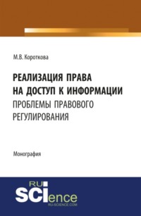 Реализация права на доступ к информации: проблемы правового регулирования. (Бакалавриат, Магистратура). Монография.