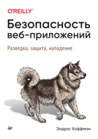 Безопасность веб-приложений. Разведка, защита, нападение