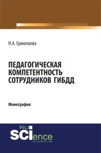 Педагогическая компетентность сотрудников ГИБДД. (Бакалавриат, Магистратура, Специалитет). Монография.
