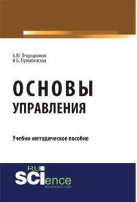 Основы управления. (Аспирантура, Бакалавриат, Магистратура). Учебно-методическое пособие.