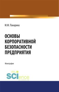Основы корпоративной безопасности предприятия. (Аспирантура, Бакалавриат, Магистратура). Монография.