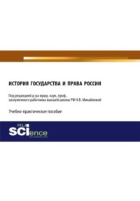 История государства и права России. (Аспирантура, Бакалавриат, Магистратура). Учебно-практическое пособие.