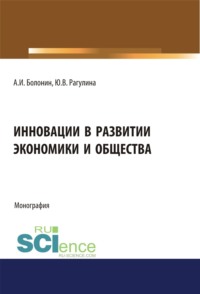 Инновации в развитии экономики и общества. (Бакалавриат, Магистратура). Монография.