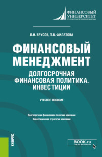 Финансовый менеджмент. Долгосрочная финансовая политика. Инвестиции. (Бакалавриат). Учебное пособие.