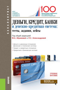 Деньги, кредит, банки и денежно-кредитная система. Тесты, задания, кейсы. (Бакалавриат). Учебное пособие.