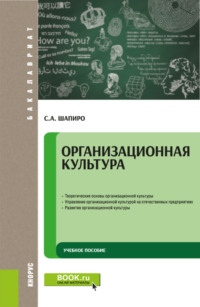 Организационная культура. (Бакалавриат). Учебное пособие.