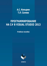 Программирование на С# в Visual Studio 2013