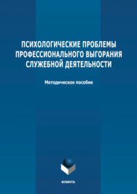 Психологические проблемы профессионального выгорания служебной деятельности