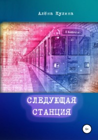 Следующая станция