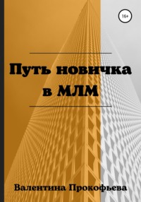 Путь новичка в МЛМ