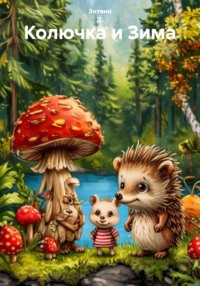 Колючка и Зима