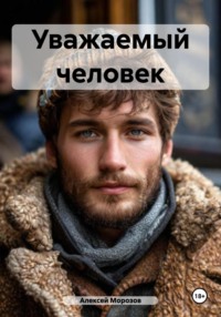 Уважаемый человек