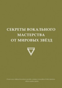 Секреты вокального мастерства от мировых звезд