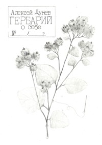 Гербарий о себе. Стихи для других