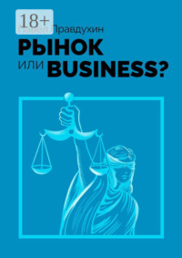 Рынок или Business?