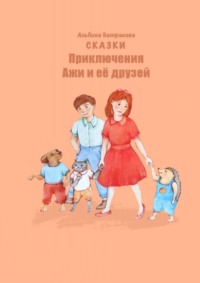 Приключения Ажи и ее друзей. Сказки