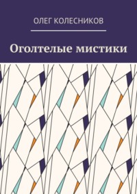 Оголтелые мистики