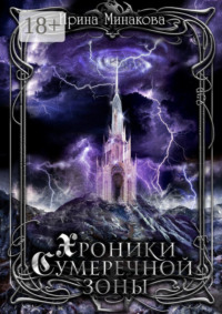 Хроники Сумеречной Зоны. Нет дыма без огня. Книга 1. Часть 1