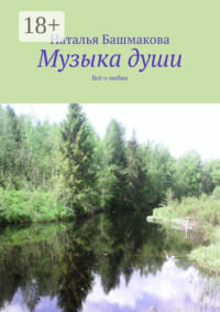 Музыка души. Всё о любви