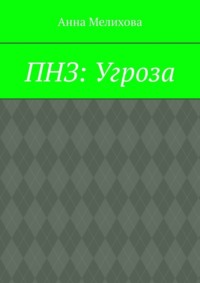 ПНЗ: Угроза