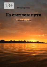 На светлом пути. Солнце всегда рядом